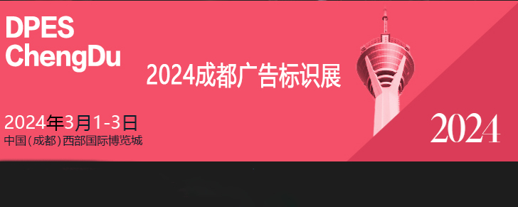 成都廣告標識展（西博城展館）