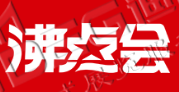 第25屆沸點會、全國團長大會 
