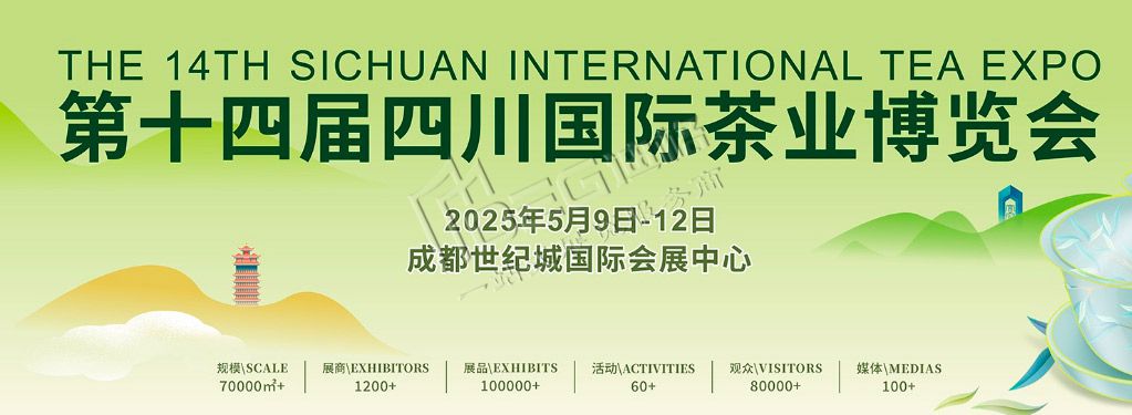 第十四屆四川國(guó)際茶業(yè)博覽會(huì)