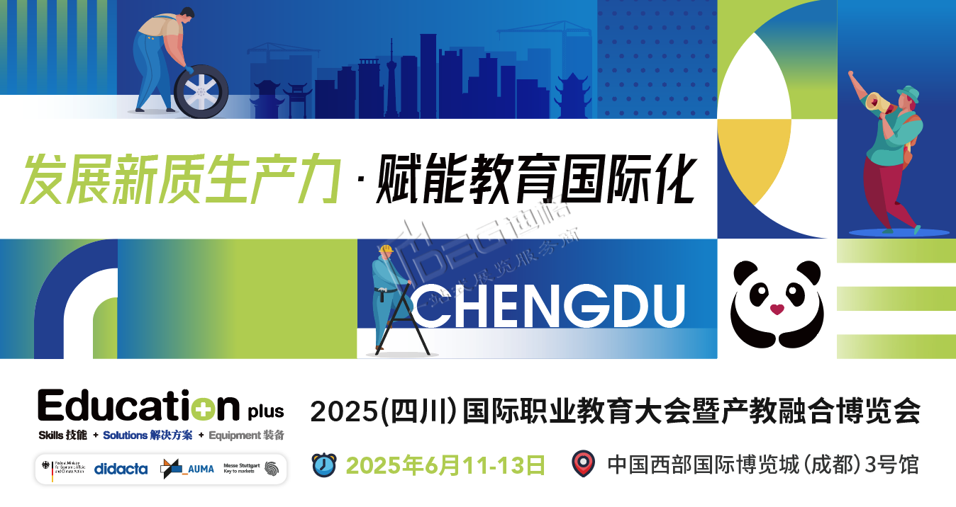 EducationPlus 2025（四川）國際職業(yè)教育大會(huì)暨產(chǎn)教融合博覽會(huì)