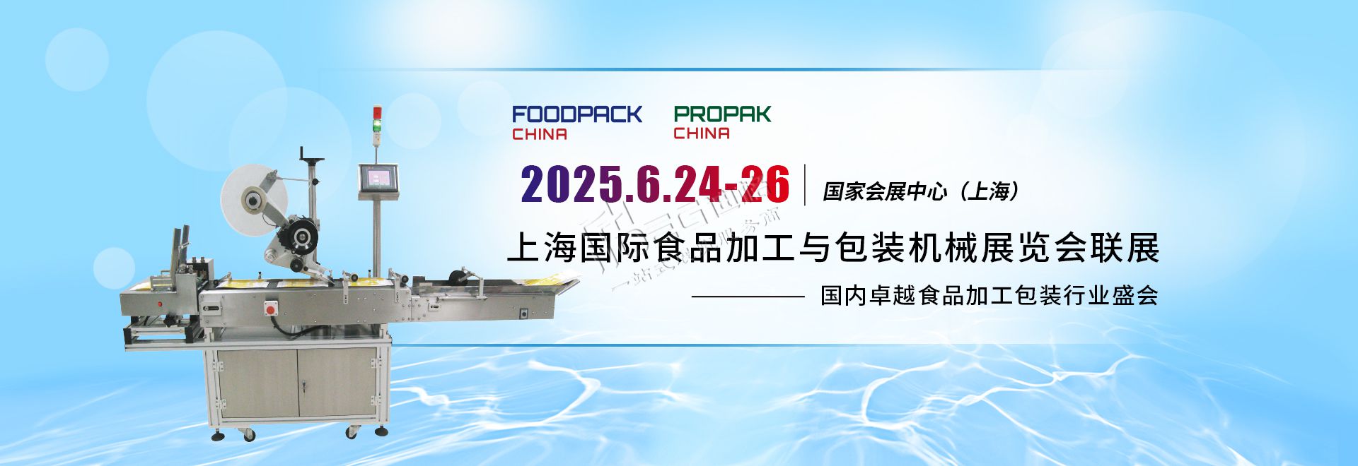 2025第二十四屆上海國際食品加工與包裝機(jī)械展覽會(huì)