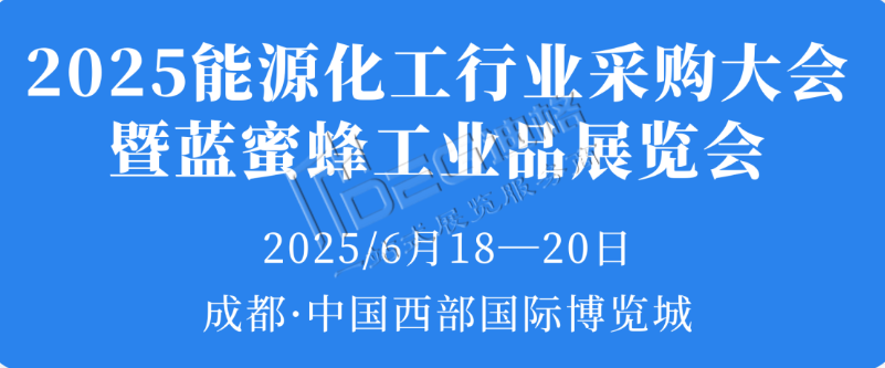 2025年中國石油化工行業(yè)采購大會(huì)