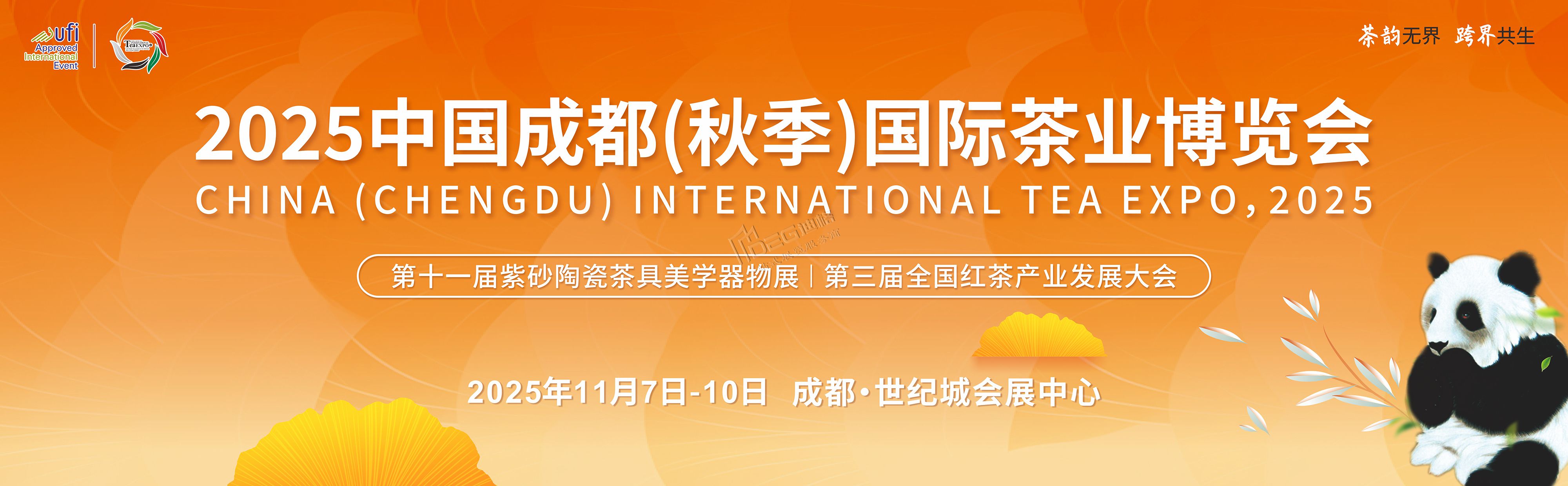 2025中國成都(秋季)國際茶業(yè)博覽會